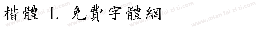 楷体 L字体转换